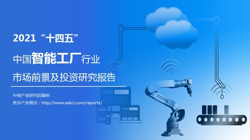 2021年十四五期间中国智能工厂行业市场前景与投资策略分析