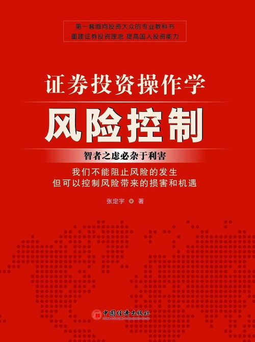 证券投资操作学中的风险控制与投资管理